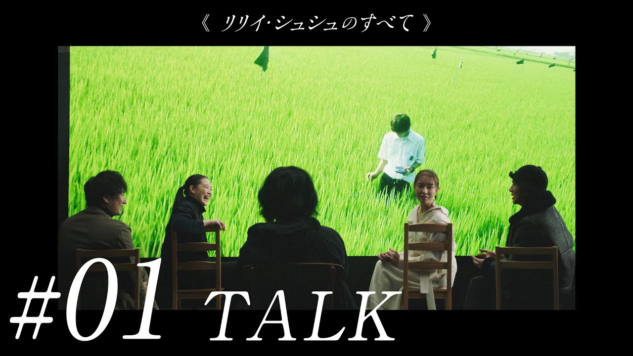 #01《リリイ・シュシュのすべて》二十年目の再会　市原隼人／蒼井優／伊藤歩／忍成修吾／岩井俊二　公開２０周年記念スペシャルトーク