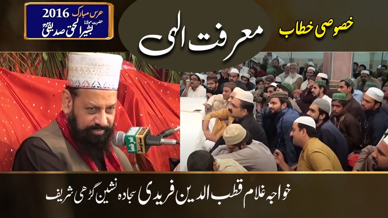 Marifat-e-Ilahi | Hazrat Khawaja Ghulam Qutub Ul Deen Faridi | Urs e Mubarakh 2016
