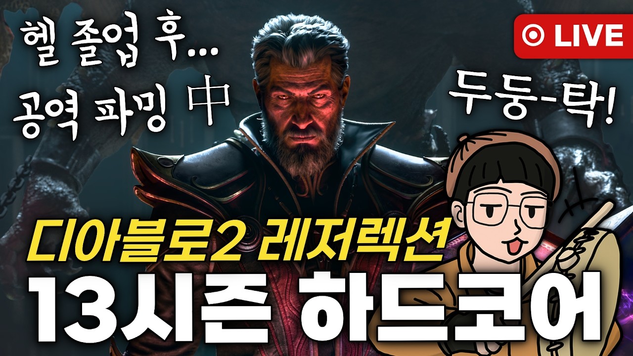 💀하드코어 1호기💀 디아블로2 레저렉션 래더 13시즌 악마술사 [공포의 영역 레벨링+파밍]