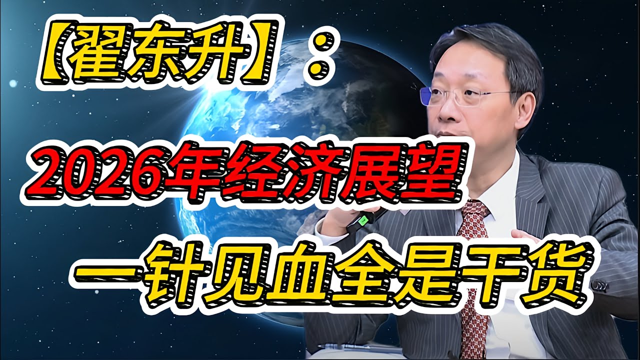 翟东升：表面平静的2026年，全球风险其实藏在这几件事里，如果你有资产配置，这些机会不要错过