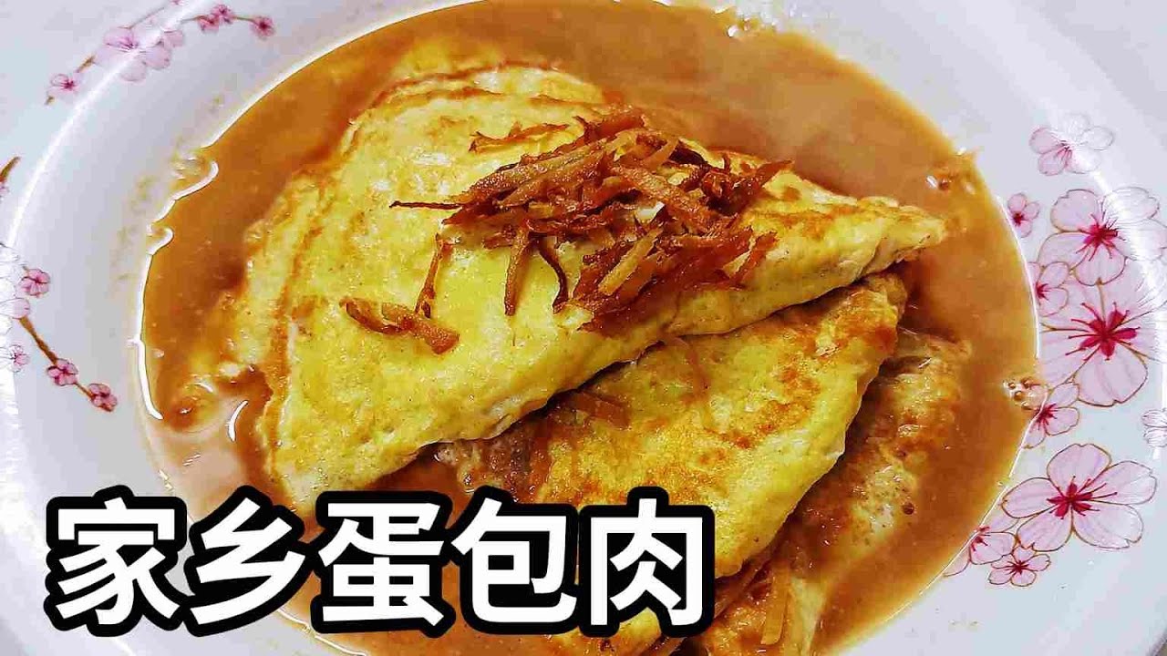 “怀旧家乡味：简单食材做出回味无穷的传统蛋包肉！Omelette with minced pork”＃蛋包肉#传统家常菜#家乡味