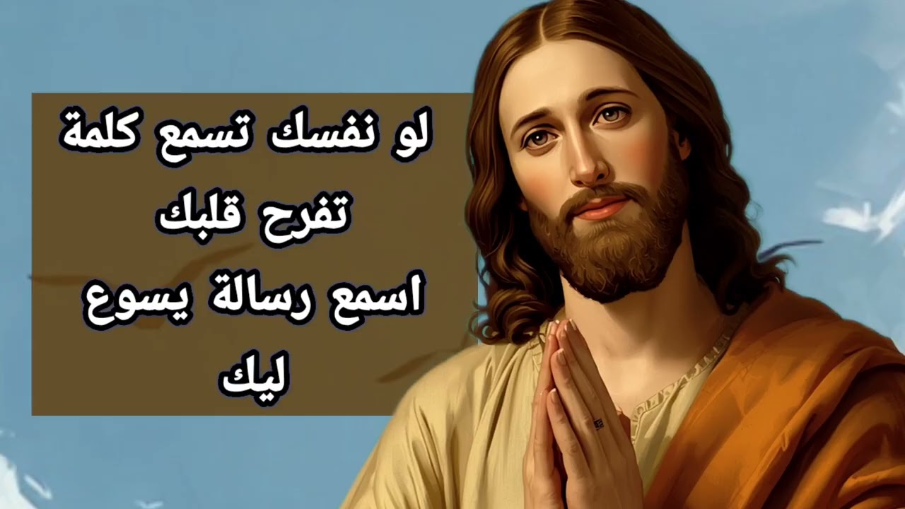 لو نفسك تسمع كلمة تفرح قلبك اسمع رسالة يسوع ليك / 11-3-2026
