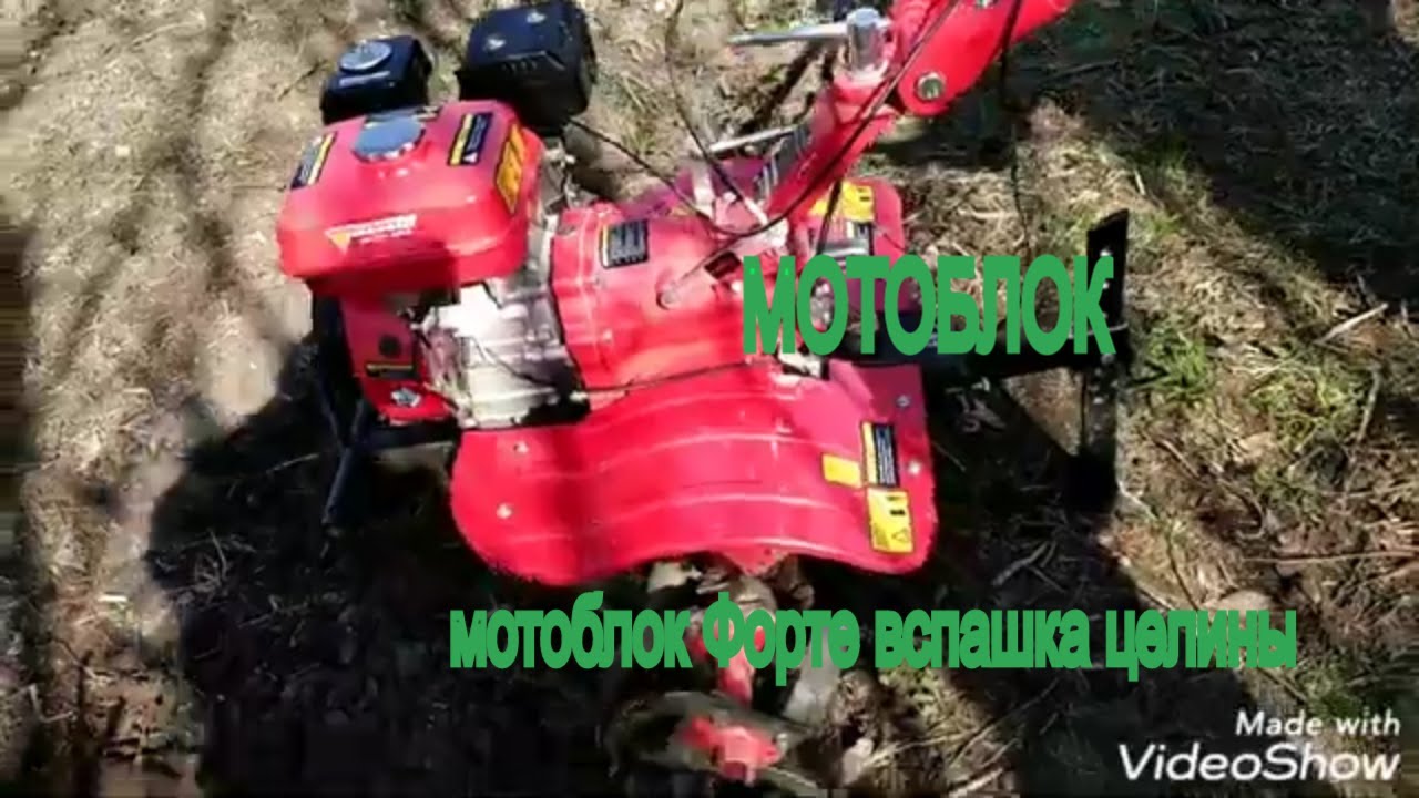 Вспашка огорода мотоблоком ФОРТЕ 1050 GS  целины! Мотоблок форте 1050GS