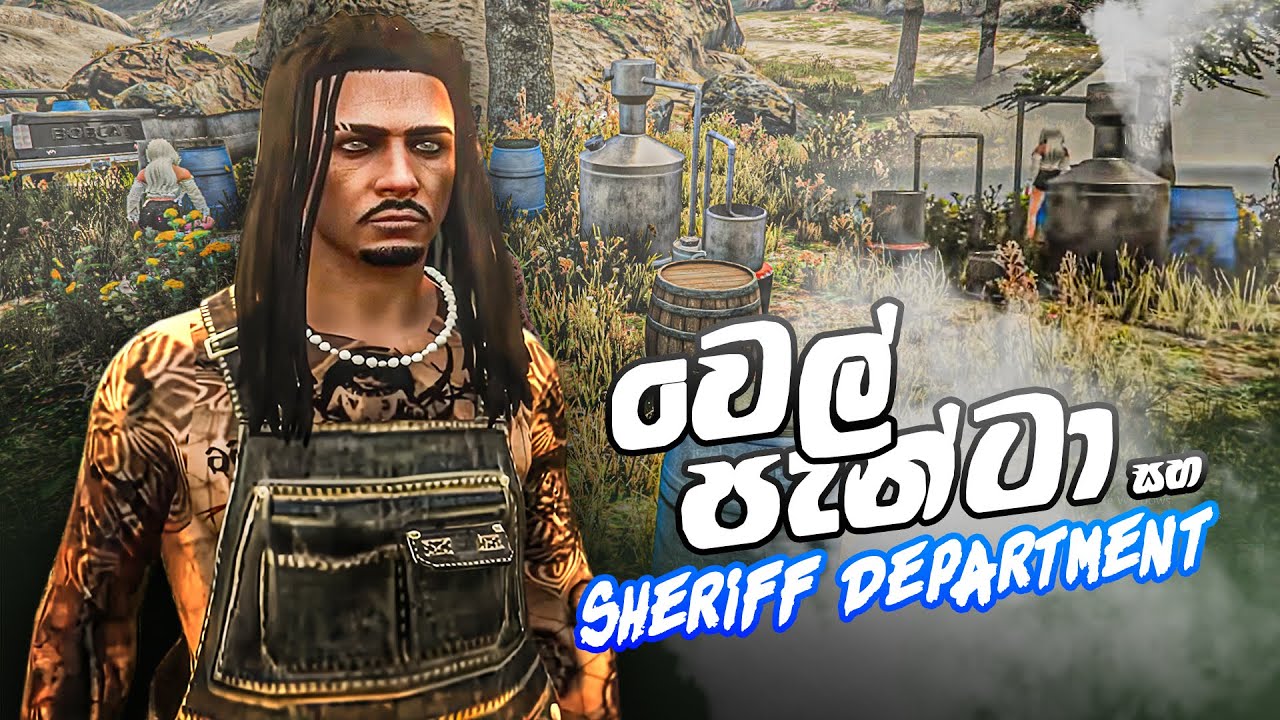 වෙල් පැන්ටා සහ Sheriff Department @Rajagiriye_Patii @ceylonrpfunny
