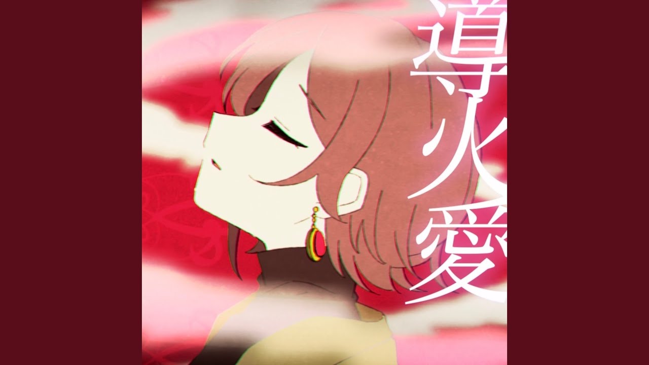導火愛 (feat. MEIKO)
