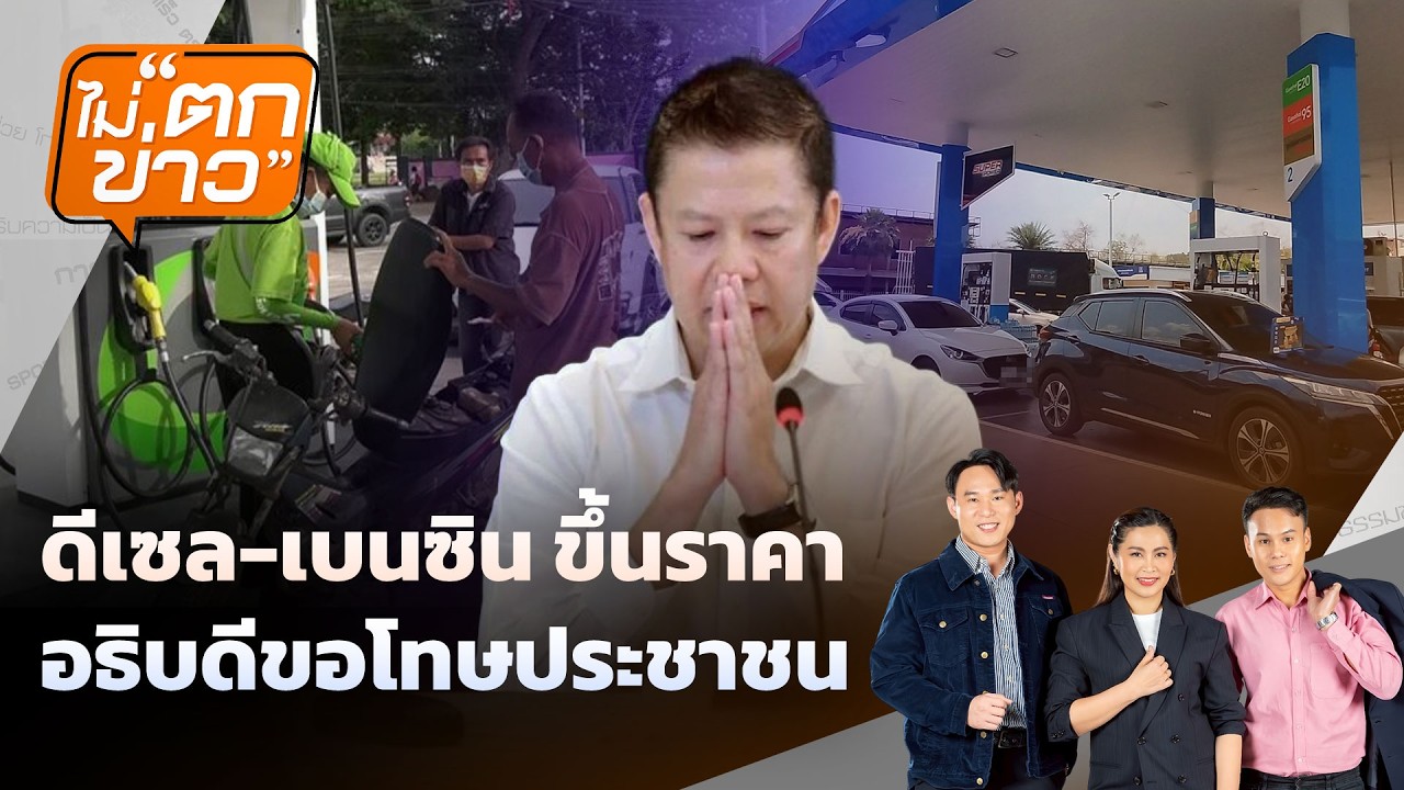 🟠  ดีเซล-เบนซิน ขึ้นราคา อธิบดีขอโทษประชาชน  | ไม่ตกข่าว 18 มี.ค.69