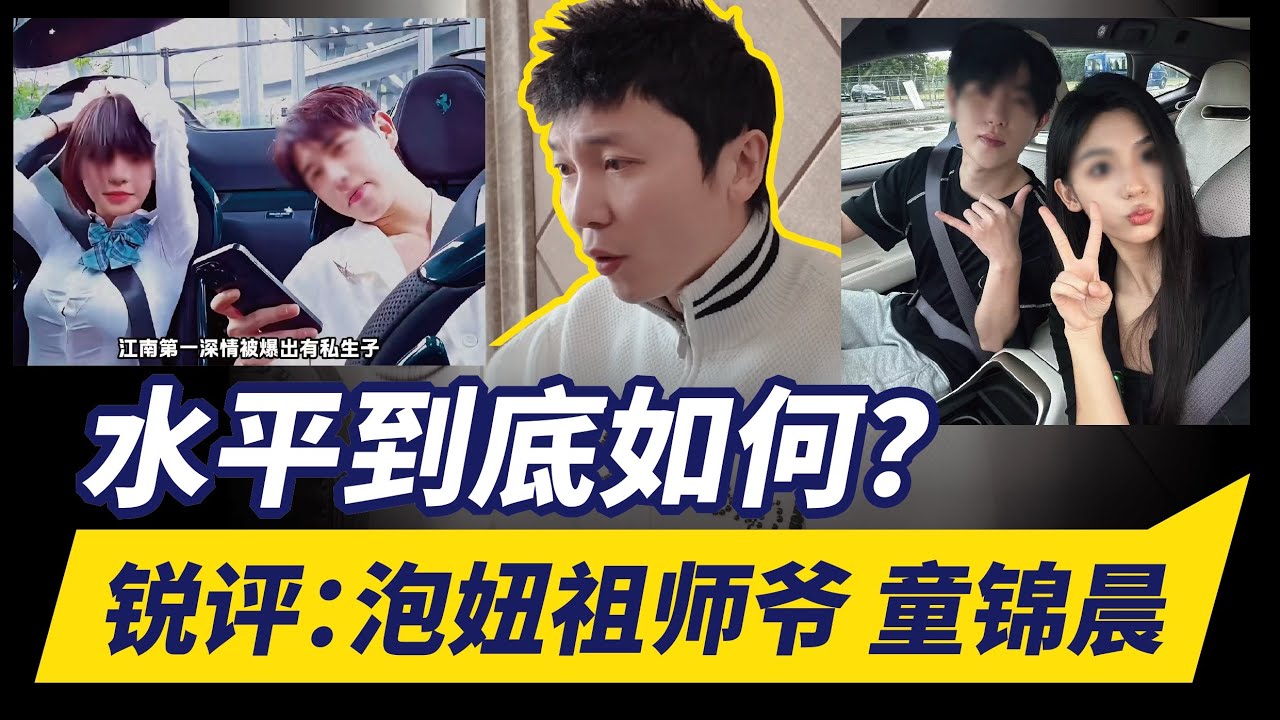锐评｜泡妞祖师爷童锦晨 水平到底如何？