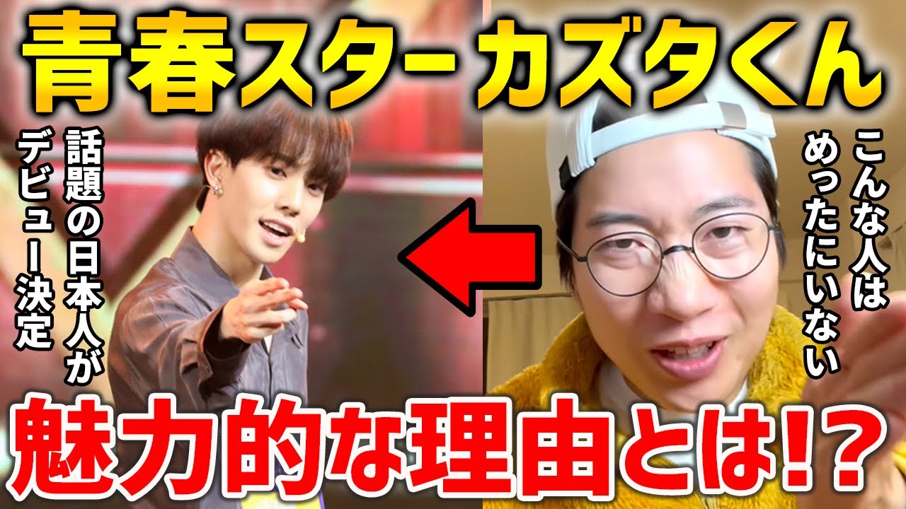話題の日本人！青春スター カズタくんが魅力的な理由を語る！