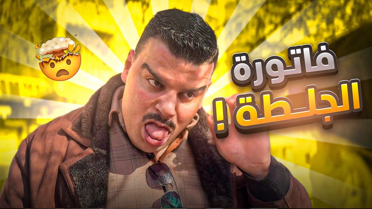 انجـلط لما شاف فاتورة الكهربا 🤣