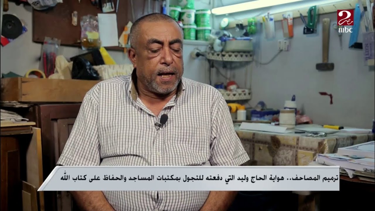 ترميم المصاحف .. هواية الحاج وليد التي دفعته للتجول بمكتبات المساجد والحفاظ على كتاب الله