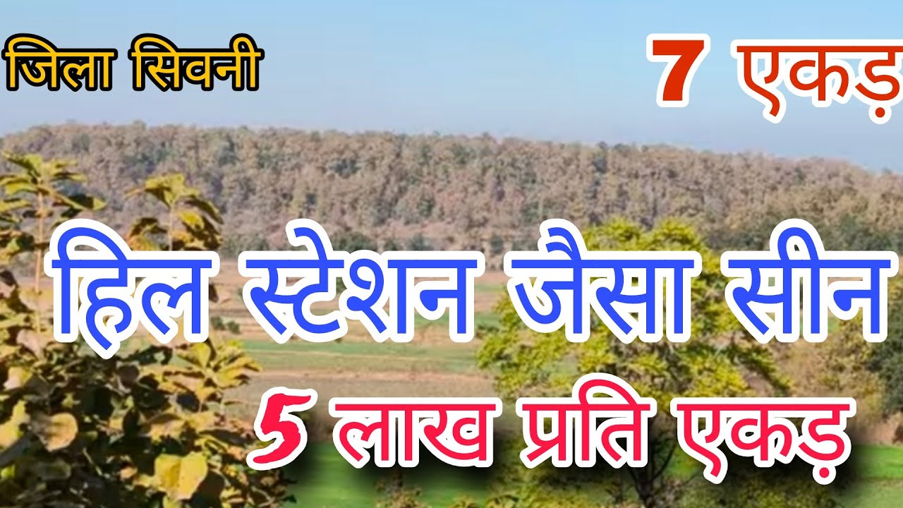 7 एकड़ जमीन उपलब्ध है, मध्यप्रदेश की सस्ती जमीने