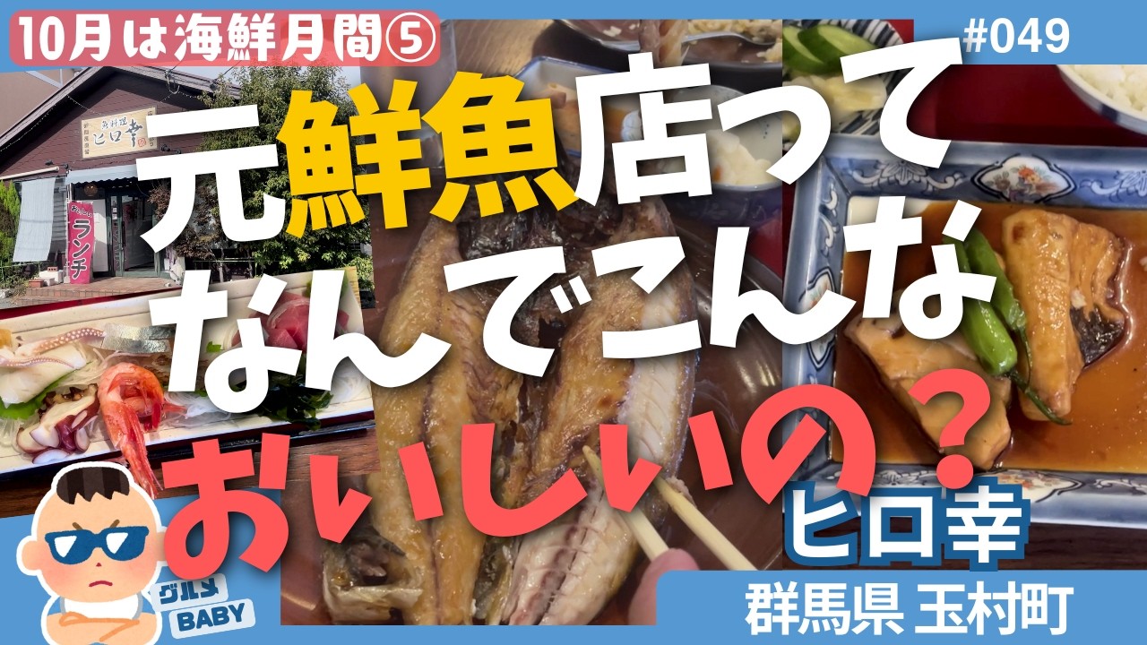 【群馬グルメ】玉村町「ヒロ幸」:鮮魚店食堂ってなんでこんなに美味しいの?鯖の塩焼きが皿に乗り切らないバカでかさ!!