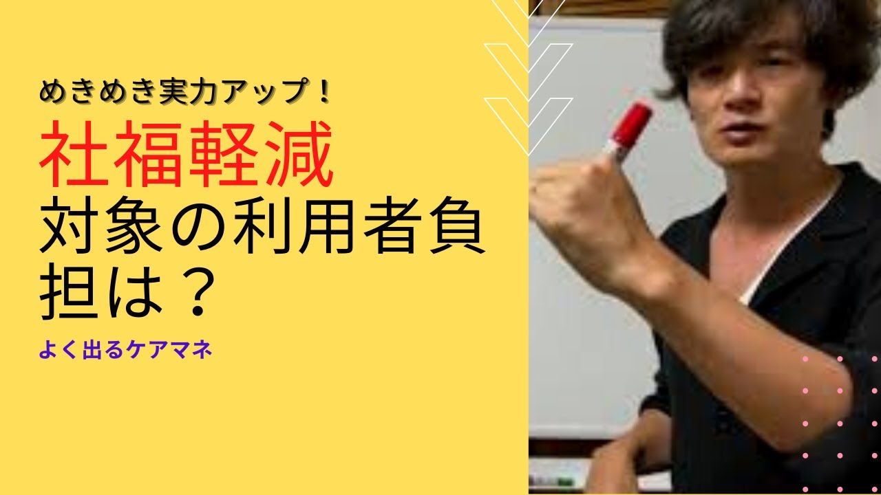 【保険給付の手続き・種類・内容等】社会福祉法人等による利用者負担軽減制度　対象利用者負担　社福軽減【ケアマネ試験対策講座】さくら福祉カレッジ