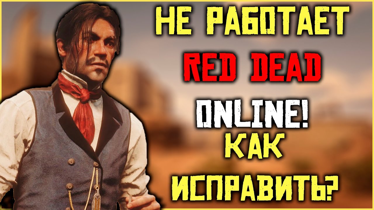 Не работает Red Dead Online! Как исправить и играть в RDO?!