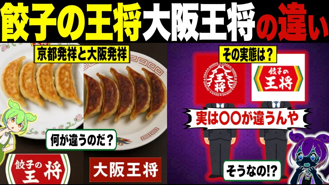 同じじゃないの？大阪王将と餃子の王将の違い【ずんだもん＆ゆっくり解説】