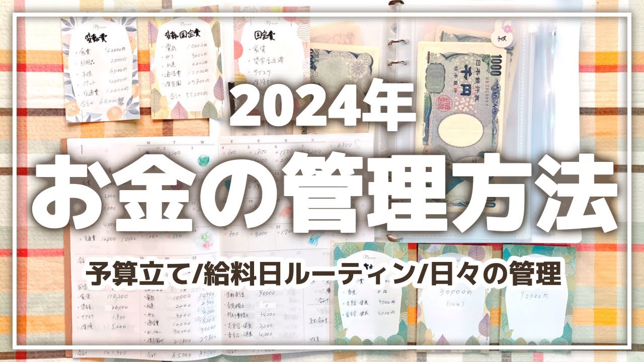 【2024年版】お金の管理方法を1から100まで紹介！｜給料日ルーティン｜家計管理｜家計簿