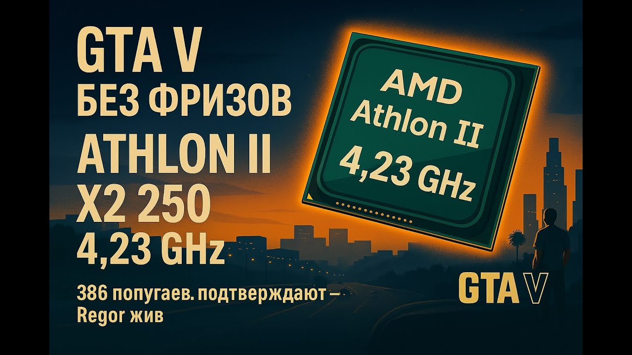 GTA 5 БЕЗ ФРИЗОВ НА Athlon II x2 250, РАЗГОН 4.2Ghz