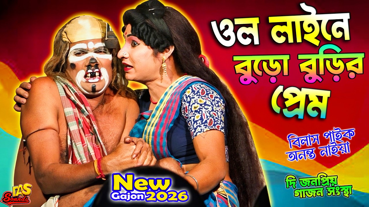 2026 Bilash Paik New Gajon | চরম হাঁসির গাজন 🤣| বিলাশ পাইক হিট গাজন | দি জনপ্রিয় গাজন সংস্থা