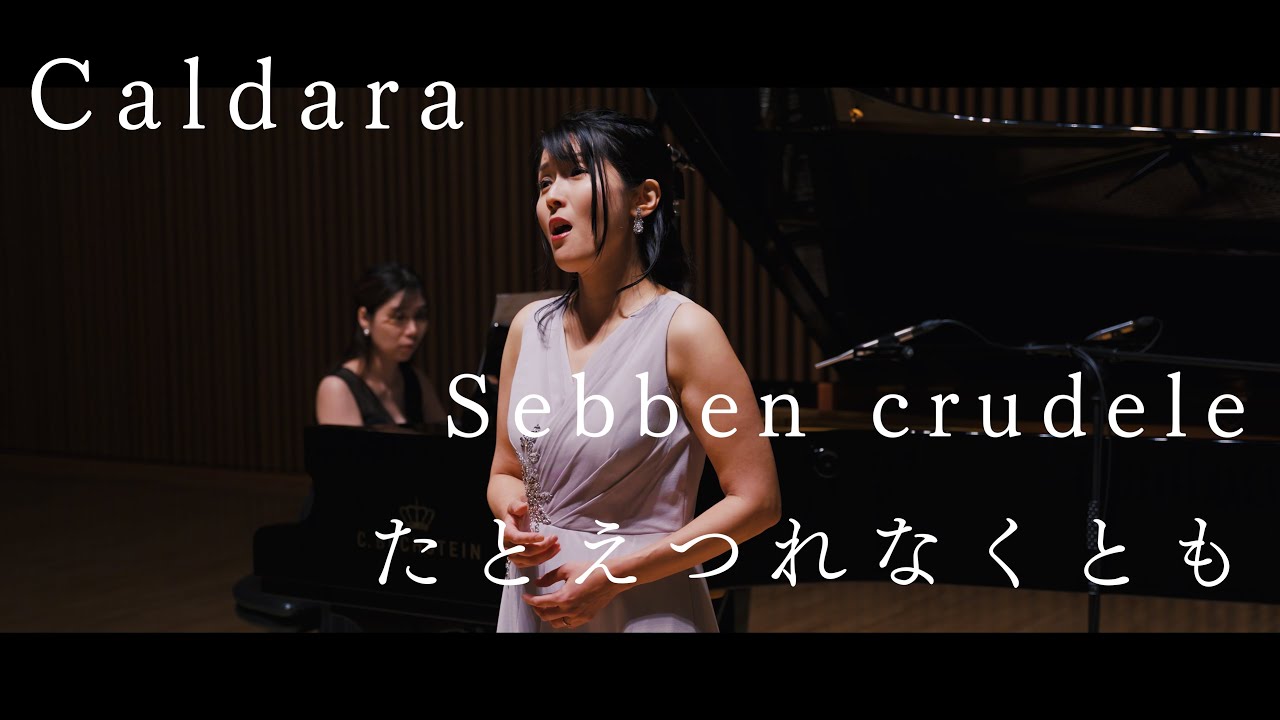 Sebben crudele たとえつれなくとも - A. Caldara カルダーラ | ソプラノ 柴田尚子