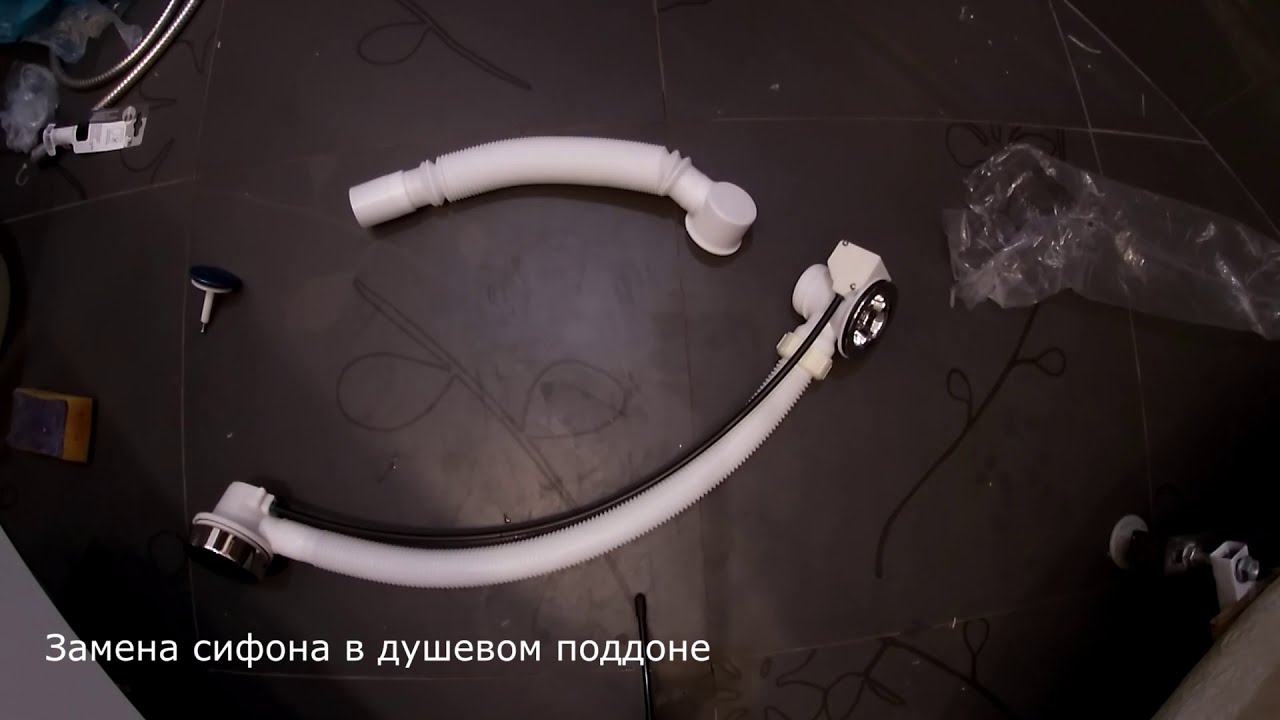 Замена сифона в душевой кабине  Рассказываю как заменить сифон  МатвеевAV