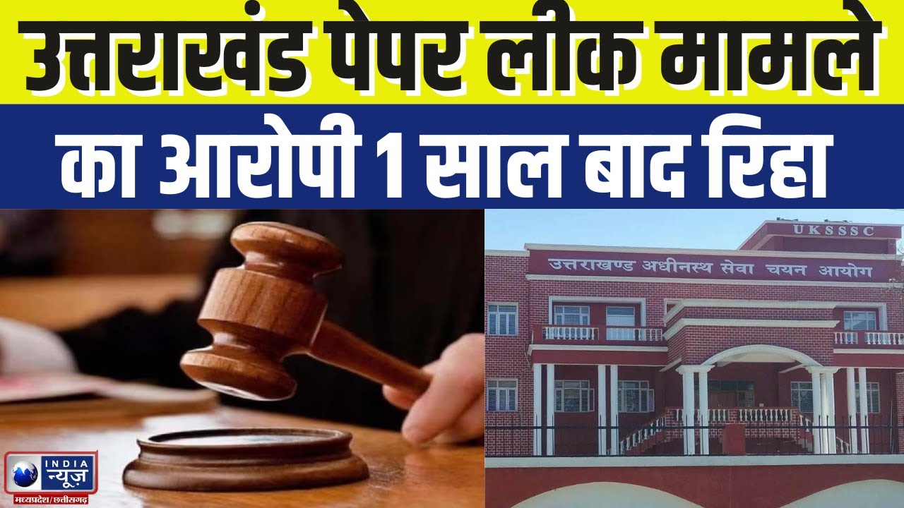 India News MP : Uttrakhand Paper Leak मामले का आरोपी 1 साल बाद रिहा | MPCG News