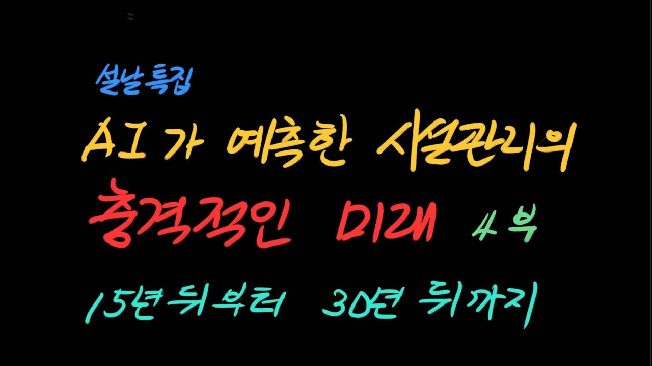 AI가 밝히는 시설관리의 충격적 미래 4편 - 15년 뒤 부터 30년 뒤까지