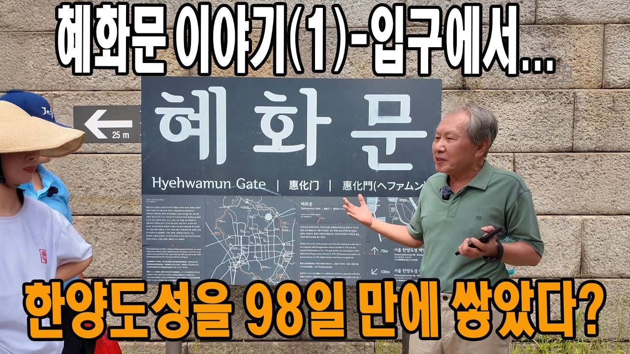 혜화문 이야기 01. 혜화문 입구 | 혜화문에서 듣는 한양도성의 숨은 이야기