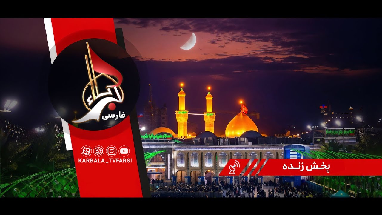 زنده از کربلای معلی