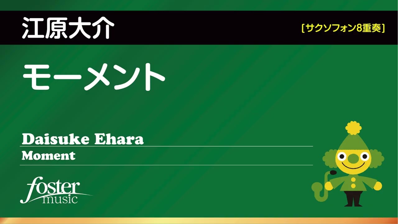モーメント｜江原大介（サクソフォン8重奏）／Moment | Daisuke EHARA