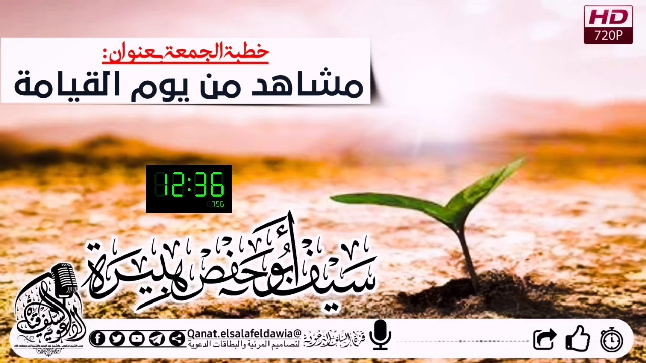 خطبة الجمعة : مشاهد من يوم القيامة/سيف أبو حفص هبيرة وفقه الله