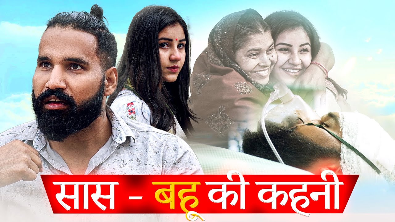 Saas Bahu Ki kahani | Sanju Sehrawat | Moral Story | Make A Change | Short Film 2021