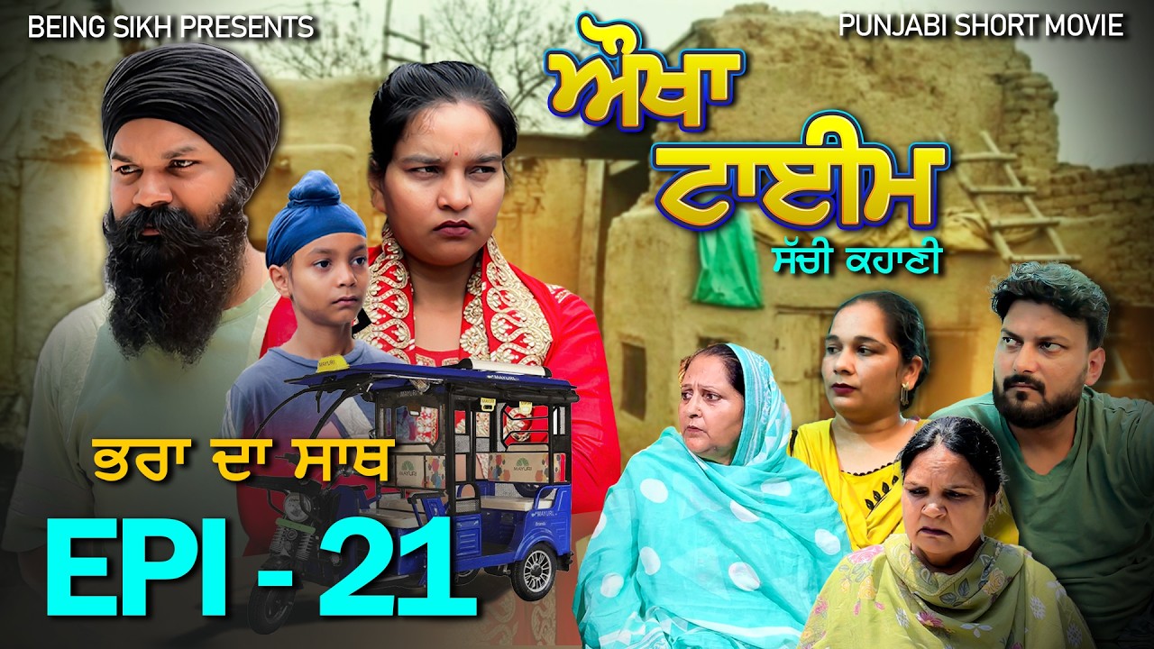 ਔਖਾ ਟਾਈਮ - 21 | Aukha Time - 21 | Punjabi Web series | Tajinder Sandeep
