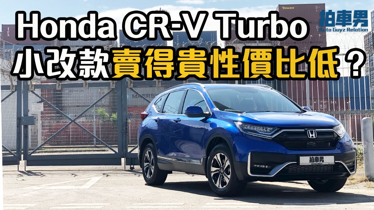 【CC中字&ENG】Honda CR-V Turbo 小改款 話你知 3 個優點同 3 個缺點（開啟CC字幕）｜拍車男