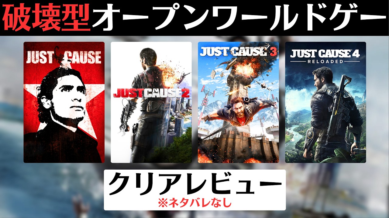 「ジャストコーズ」レビュー&シリーズ解説【オープンワールドゲーム】