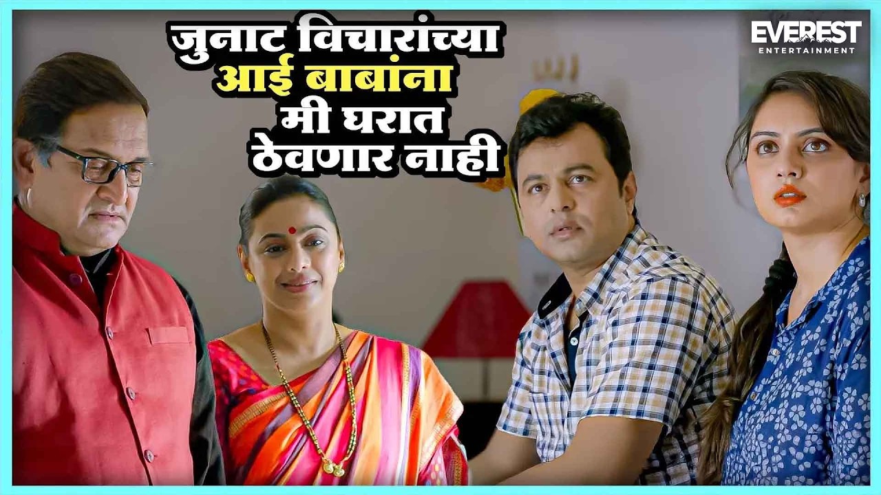 अश्या जुनाट विचारांच्या आई बाबांना मी घरात ठेवणार नाही | Bandh Nylon Che बंध नायलॉन चे | महेश, मेधा