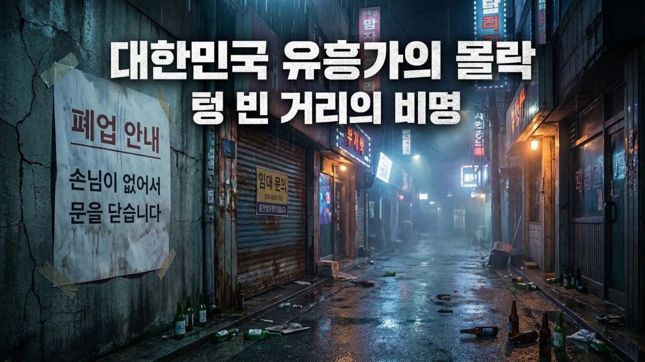 단란 대신 집에서 단란하게｜돈 없는 젊은 세대, 불 꺼진 대한민국 유흥가의 몰락