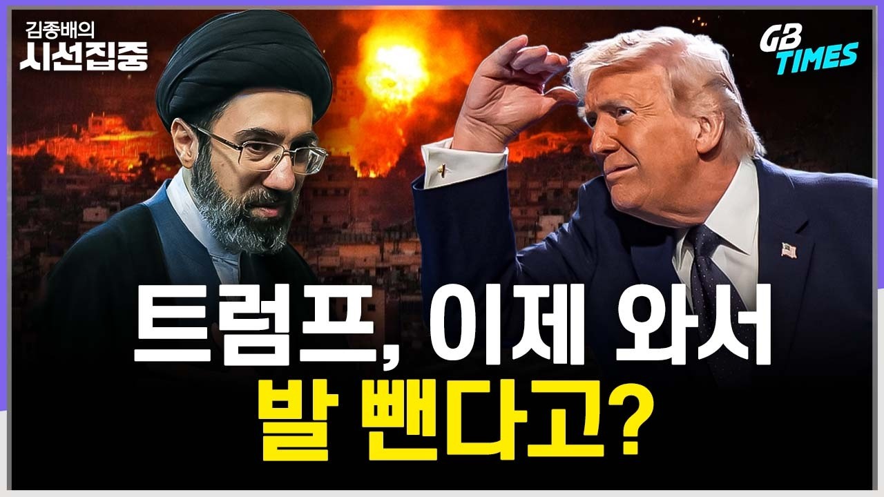 [김종배의 시선집중] 근거 없는 승리선언.. 그래서 종전은 언제? | 모양새만 내는 중재? 해법 될까 with 김영미 PD & 송현서 기자 & 장휘 교수
