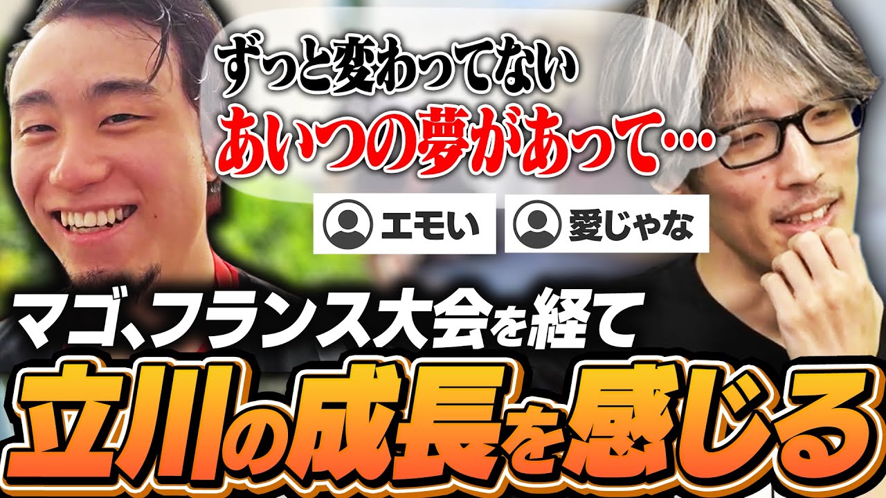 フランス大会で感じた立川の成長と昔から変わらない夢について語るマゴ【雑談】