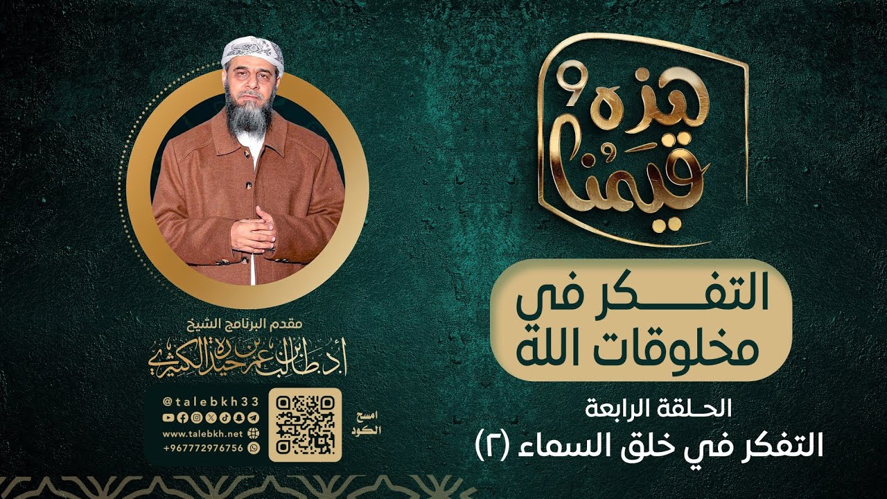 الحلقة = 4 التفكر في خلق السماء 2 الشيخ أ د  طالب الكثيري