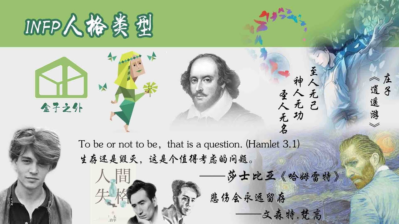 7分钟了解INFP人格类型【代表人物：梵高，庄周，莎士比亚，太宰治】