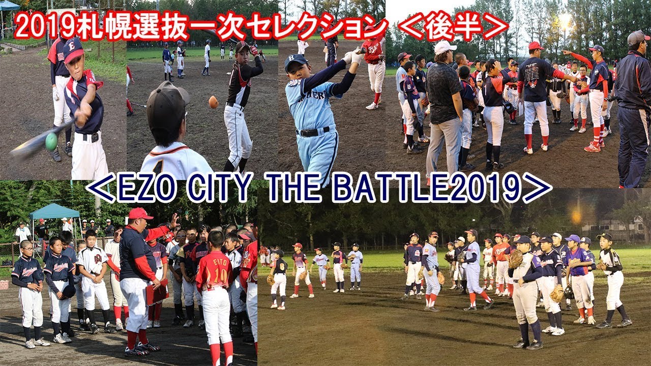 2019札幌選抜一次セレクション＜EZO CITY THE BATTLE＞（後半）
