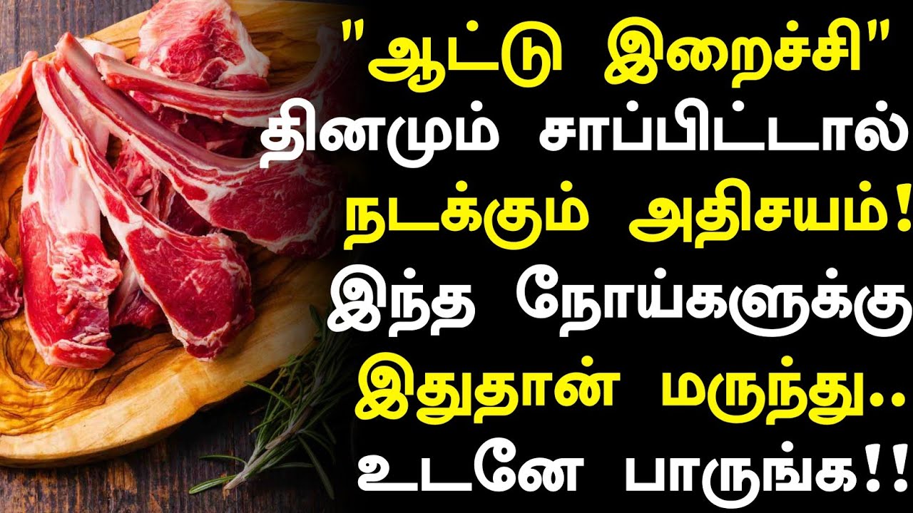 ஆட்டு இறைச்சி சாப்பிடுவீங்களா? நன்மைகள்! | Health Benefits of Mutton Liver in Tamil | Health Tips 