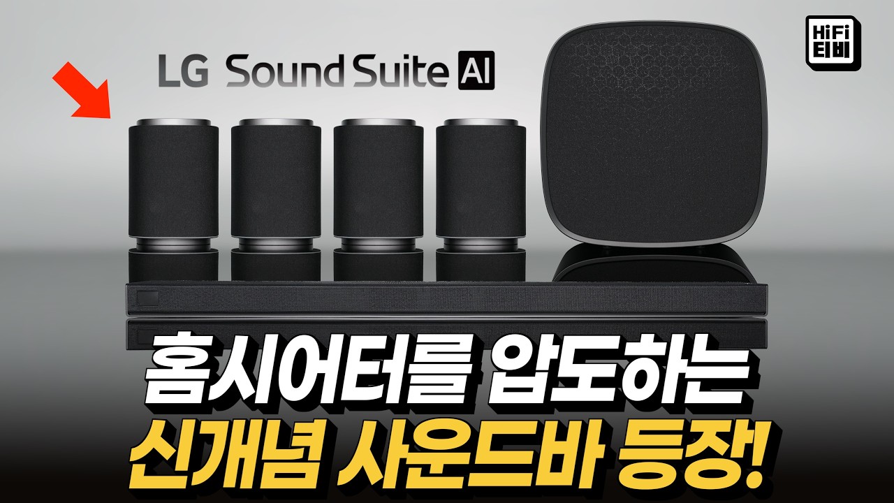 세계최초! 돌비애트모스 플렉스커넥트 지원 사운드바 LG 사운드스위트AI 분석합니다.