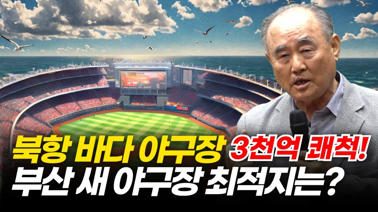 '3천억원 내겠다 !! 북항 바다 야구장 실현 가능할까? [ 전문가 세미나 ] 2025.05.27.