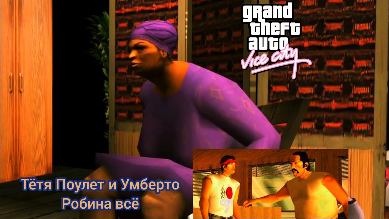 GTA Vice City #5 Прохождение - Все Миссии Банд Выполнены(Гаитяне и Кубинцы)