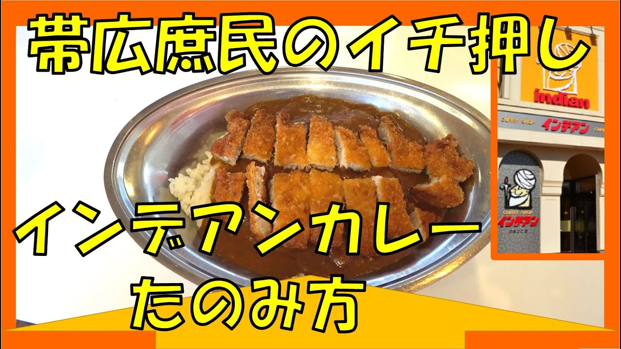 帯広市民の愛する店「インデアンカレー」のオレ流の頼み方は･･･