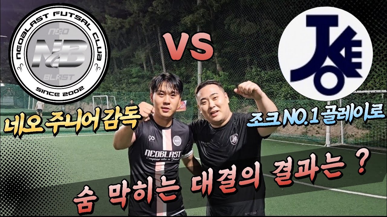포항 풋살 전통 강호 네오 블라스트와 매치했습니다 👍