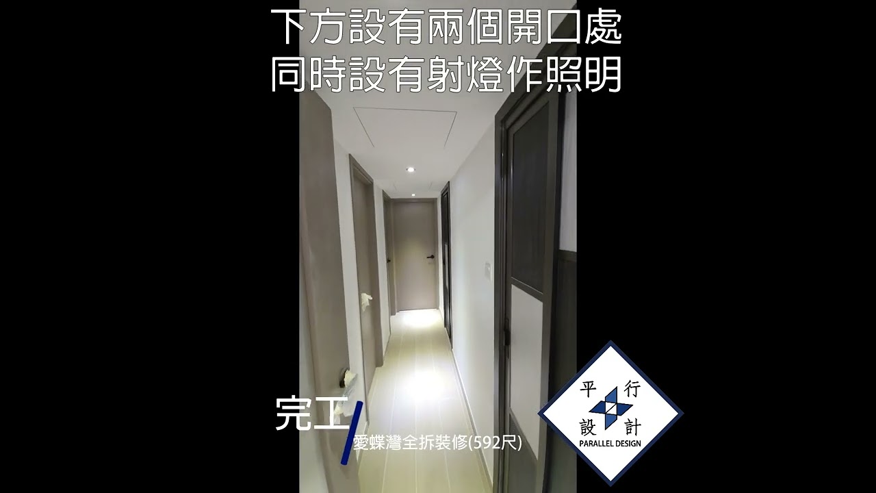 分享愛蝶灣三房單位全拆裝修完工影片(592尺)