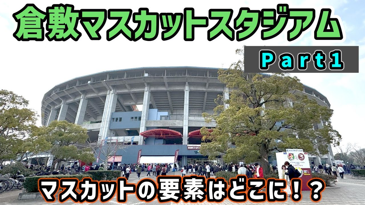 ①【改装決定！】倉敷マスカットスタジアムへ岡山駅からアクセスしてみた　屈指の大きさを持つ地方球場だがいくらなんでもデカすぎないか？