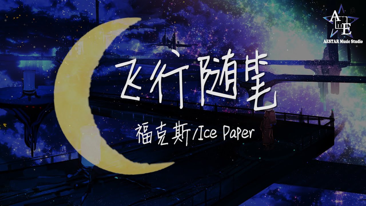 福克斯/Ice Paper-飞行随笔♫Did you see the falling♪【动态歌词】